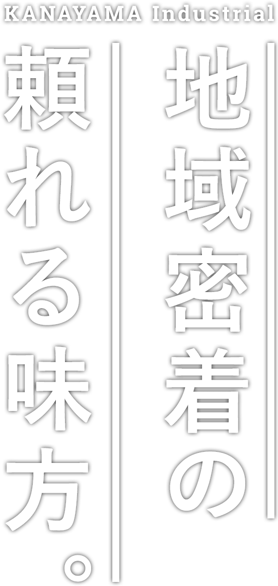 解体工事の頼れる味方