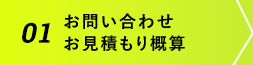 お問い合わせ・お見積もり概算