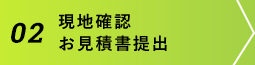 お問い合わせ・お見積もり概算