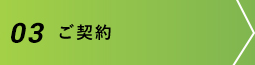 お問い合わせ・お見積もり概算