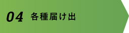 お問い合わせ・お見積もり概算