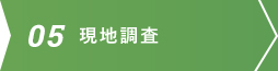 お問い合わせ・お見積もり概算