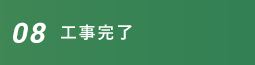 お問い合わせ・お見積もり概算